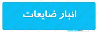  , محل , نگهداری , دور ریختنی , 