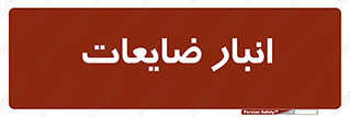  , محل , نگهداری , دور ریختنی , 