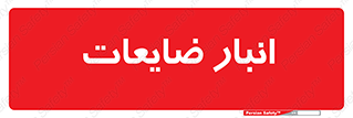  , محل , نگهداری , دور ریختنی , 