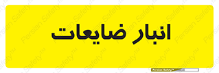  , محل , نگهداری , دور ریختنی , 