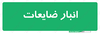  , محل , نگهداری , دور ریختنی , 