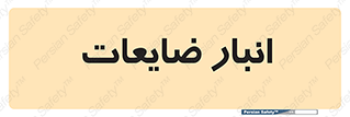 , محل , نگهداری , دور ریختنی , 