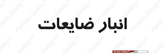  , محل , نگهداری , دور ریختنی , 
