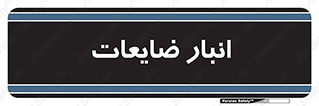  , محل , نگهداری , دور ریختنی , 