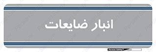  , محل , نگهداری , دور ریختنی , 