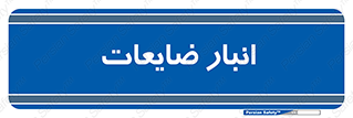  , محل , نگهداری , دور ریختنی , 