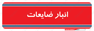  , محل , نگهداری , دور ریختنی , 