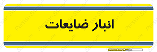  , محل , نگهداری , دور ریختنی , 