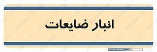  , محل , نگهداری , دور ریختنی , 