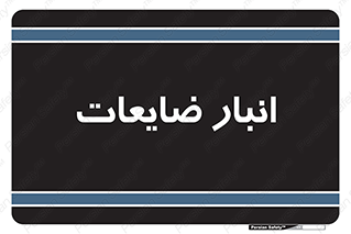  , محل , نگهداری , دور ریختنی , 