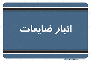  , محل , نگهداری , دور ریختنی , 