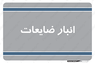  , محل , نگهداری , دور ریختنی , 