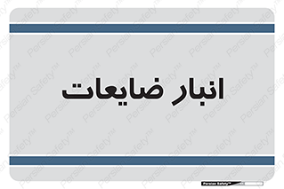  , محل , نگهداری , دور ریختنی , 