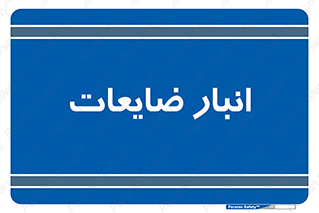  , محل , نگهداری , دور ریختنی , 