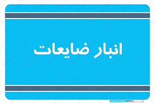  , محل , نگهداری , دور ریختنی , 
