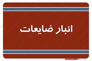  , محل , نگهداری , دور ریختنی , 