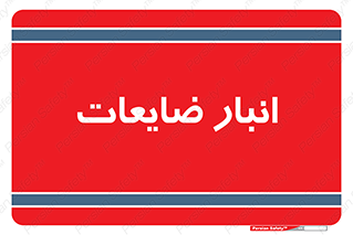  , محل , نگهداری , دور ریختنی , 