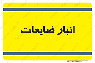  , محل , نگهداری , دور ریختنی , 