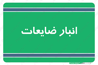  , محل , نگهداری , دور ریختنی , 