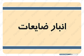  , محل , نگهداری , دور ریختنی , 