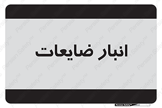  , محل , نگهداری , دور ریختنی , 