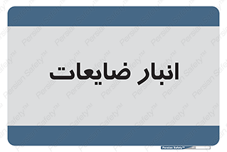  , محل , نگهداری , دور ریختنی , 