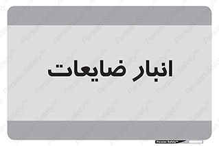  , محل , نگهداری , دور ریختنی , 
