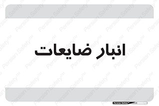  , محل , نگهداری , دور ریختنی , 