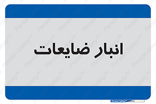 , محل , نگهداری , دور ریختنی , 