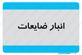  , محل , نگهداری , دور ریختنی , 