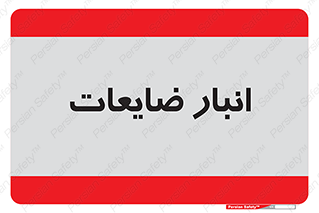  , محل , نگهداری , دور ریختنی , 