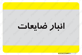  , محل , نگهداری , دور ریختنی , 