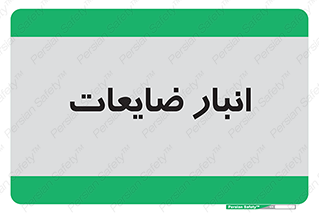  , محل , نگهداری , دور ریختنی , 