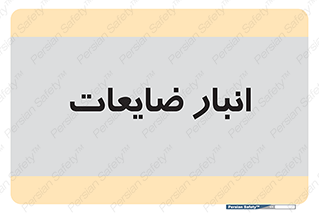  , محل , نگهداری , دور ریختنی , 