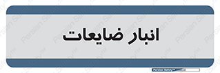  , محل , نگهداری , دور ریختنی , 