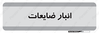  , محل , نگهداری , دور ریختنی , 