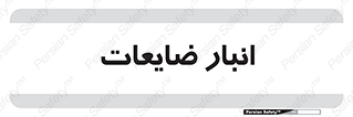  , محل , نگهداری , دور ریختنی , 