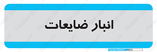  , محل , نگهداری , دور ریختنی , 