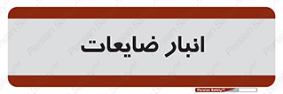  , محل , نگهداری , دور ریختنی , 