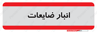  , محل , نگهداری , دور ریختنی , 