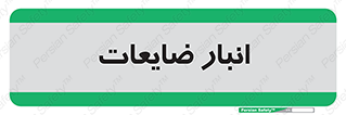  , محل , نگهداری , دور ریختنی , 