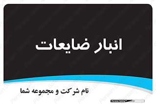  , محل , نگهداری , دور ریختنی , 