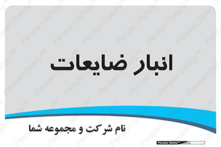  , محل , نگهداری , دور ریختنی , 