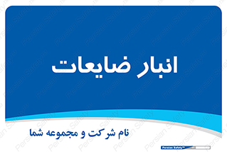  , محل , نگهداری , دور ریختنی , 