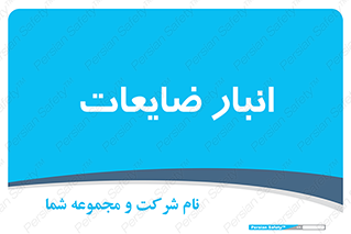  , محل , نگهداری , دور ریختنی , 