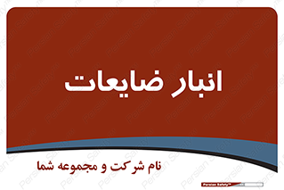  , محل , نگهداری , دور ریختنی , 