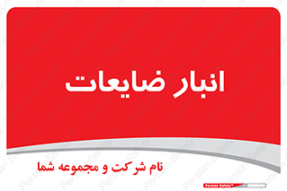  , محل , نگهداری , دور ریختنی , 