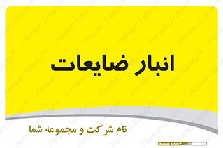  , محل , نگهداری , دور ریختنی , 