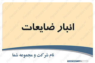  , محل , نگهداری , دور ریختنی , 