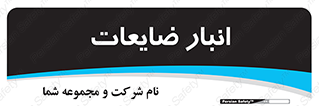  , محل , نگهداری , دور ریختنی , 